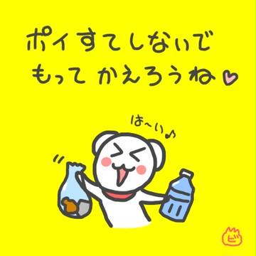 持って帰ろうね♪