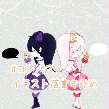 #コンパスイラスト落書き詰め