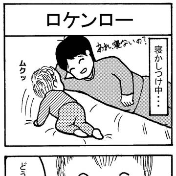 【育児】ロケンロー