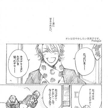 【てんかず漫画】オレは甘やかしたい系男子です。