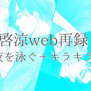 【web再録】イニD 啓涼本
