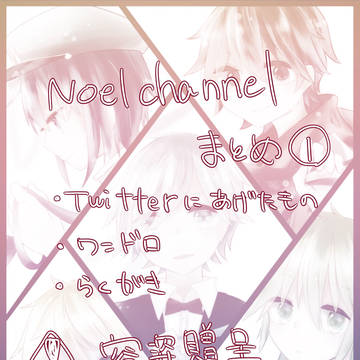 Noelchannelまとめ①
