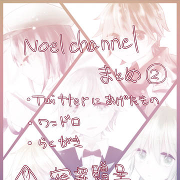 Noelchannelまとめ②