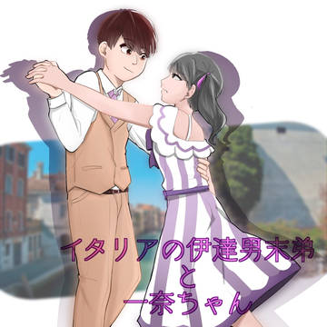 伊達男の災難