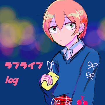 ツイログ〔ラブライブ！〕