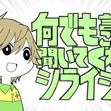 何でも言うことを聞いてくれるシライシクン