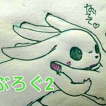 つぶろぐ2