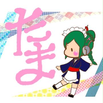 たま