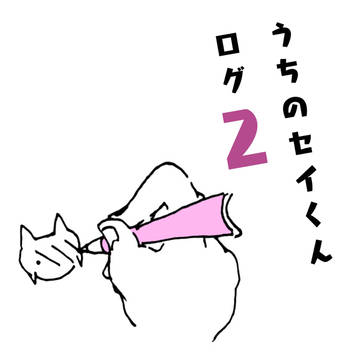 うちのセイくんログ２