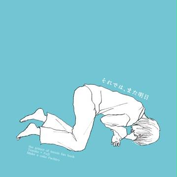全国大会Ω新刊塚不二本サンプル