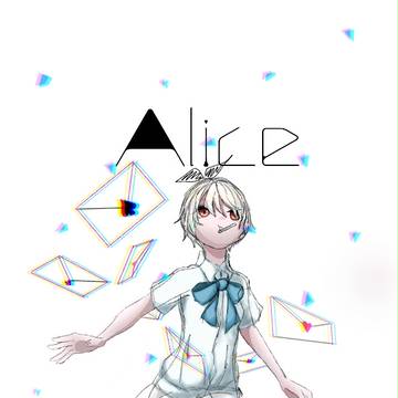 アリス