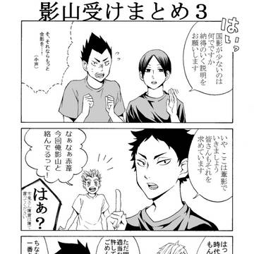 影山受けまとめ３