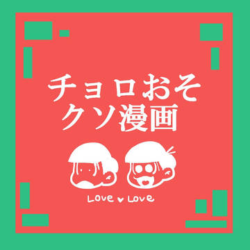 チョロおそクソ漫画詰め