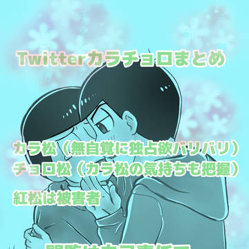 無自覚次男なカラチョロまとめ