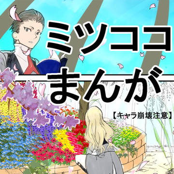ミツココまんが