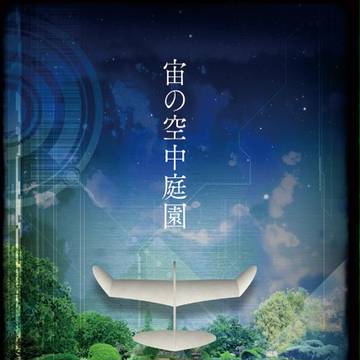 【コミティア124　そ38ｂ】小説本「宙の空中庭園」サンプル