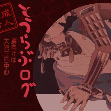 刀らぶ雑多・大包三日中心ログ3