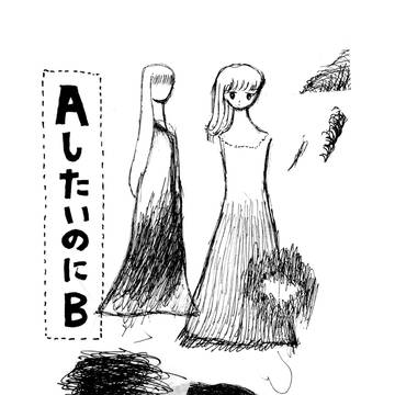 AしたいのにB
