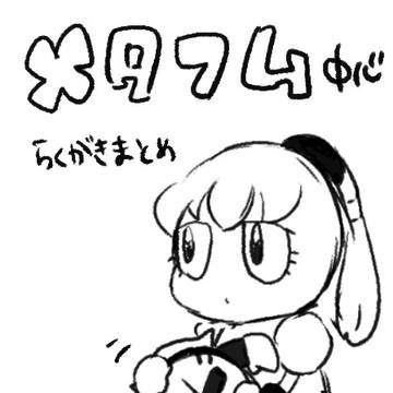 メタフムまとめ
