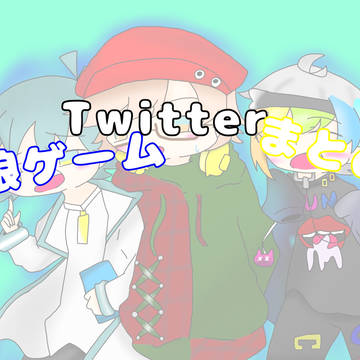 狼ゲームTwitter(その他も)まとめ①