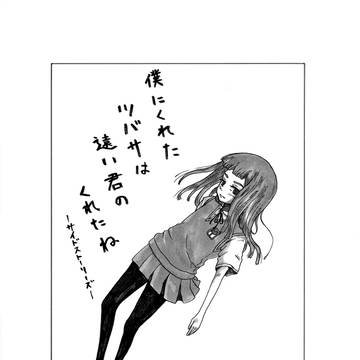 僕にくれたツバサは遠い君のくれたね