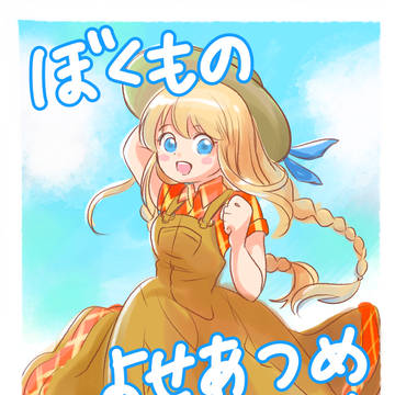 ぼくもの落書きよせあつめ