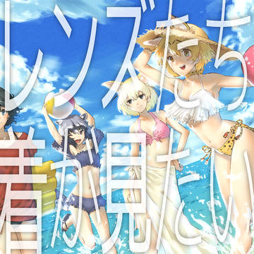 【参加者募集】けもフレ水着合同『フレンズたちの水着が見たい！』