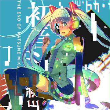 初音ミクの消失