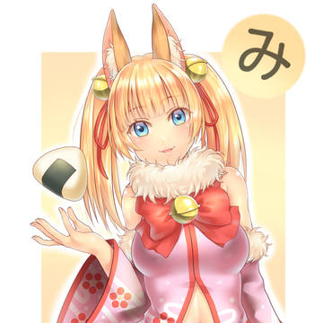 世知辛いみここ