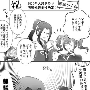 麒麟児がくる