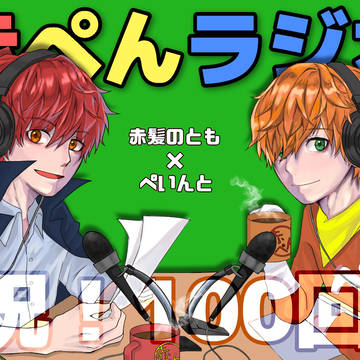赤ぺんラジオ