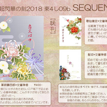 5/3 スパコミ&閃華の刻2018 お品書き