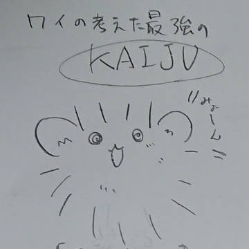 【３分で考えて】最強のKAIJU【５分でチラシの裏に描いた】