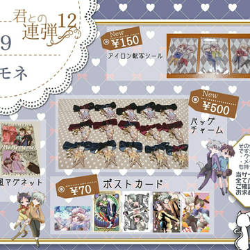 君との連弾12おしながき