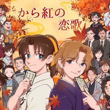 から紅の恋歌