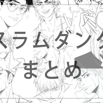 スラムダンク まとめ