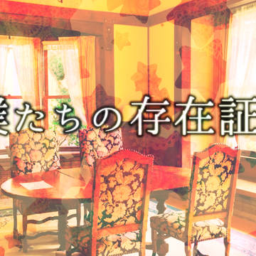 【CoCシナリオ】僕たちの存在証明【MAP配布】