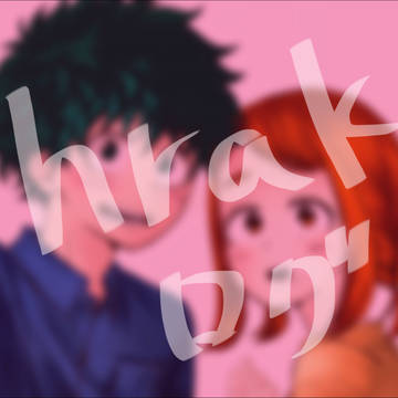 hrakログ 【ほぼデク茶】