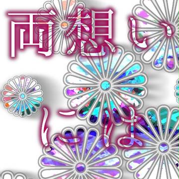 新刊サンプル【ゆきさくら第十七章】
