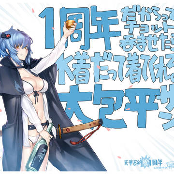 天華百剣1周年！