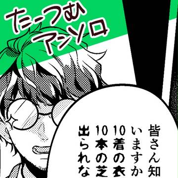 【丞紬アンソロ参加します】エチュード10本!