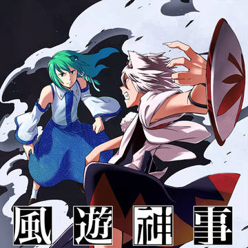 【再録】風遊神事 第一話