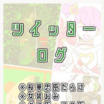 ついろぐ