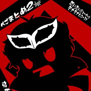 ぺごまとめ2