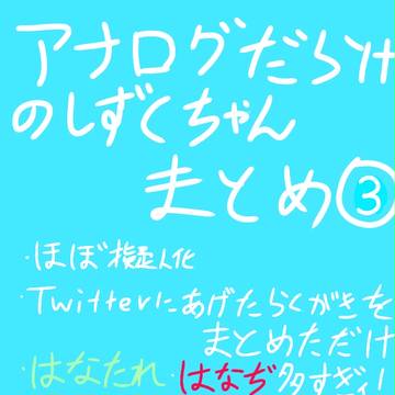 （擬人化注意）アナログだらけのしずくちゃんまとめ③