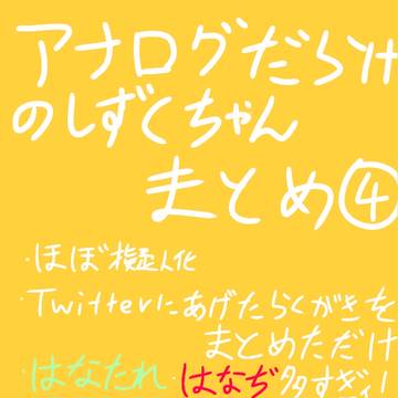 （擬人化注意）アナログだらけのしずくちゃんまとめ④