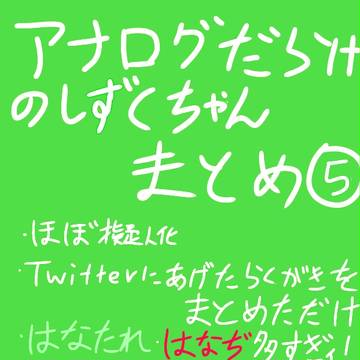 （擬人化注意）アナログだらけのしずくちゃんまとめ⑤