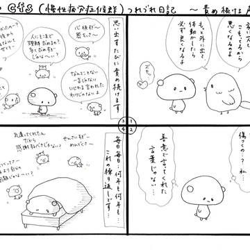 #cfs（#慢性疲労症候群）つれづれ日記～責め続ける声〜