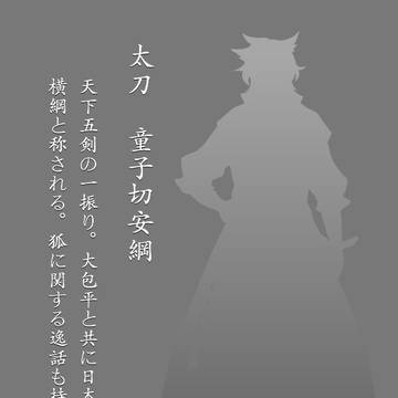 創作刀剣男士「童子切安綱」