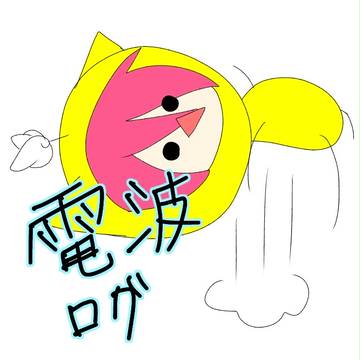 電波ログ  2